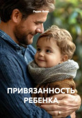 ПРИВЯЗАННОСТЬ РЕБЕНКА