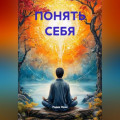 ПОНЯТЬ СЕБЯ
