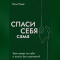 Спаси себя сама.