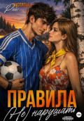 Правила (не) нарушать
