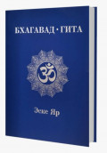 Бхагавад-Гита