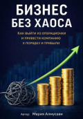 Бизнес без хаоса