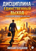 Дисциплина &ndash; Единственный выход
