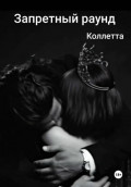 Запретный раунд