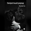 Запретный раунд