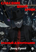 Спасение ценой крови &ndash; Красный джентльмен