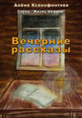 Вечерние рассказы