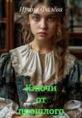 Ключи от прошлого