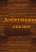 Алёнушкины сказки