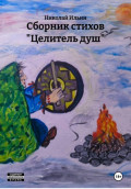 Сборник стихов &laquo;Целитель душ&raquo;