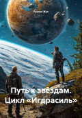 Путь к звёздам. Цикл &laquo;Игдрасиль&raquo;