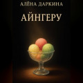 Айнгеру