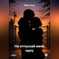 Не отпускай меня одну