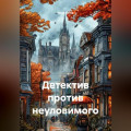 Детектив против неуловимого