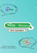 Sim-Жизнь &laquo;Вне сценария&raquo;