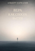 Вера как способ бытия