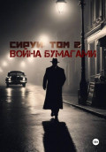 &laquo;Семья Сируи. Том 2: Война бумагами&raquo;