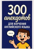300 анекдотов для изучения английского языка