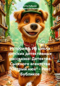 История 1. Из серии детских детективных рассказов: Детектив Сыскного агентства &laquo;Острый нюх&raquo; &ndash; Рекс Бубликов