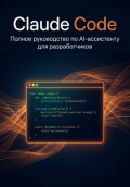 Claude Code: Полное руководство по AI-ассистенту для разработчиков