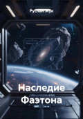 Наследие Фаэтона