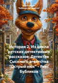 История 2. Из цикла детских детективных рассказов: Детектив Сыскного агентства &laquo;Острый нюх&raquo; &ndash; Рекс Бубликов