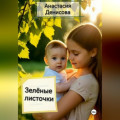 Зелёные листочки