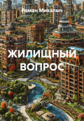 ЖИЛИЩНЫЙ ВОПРОС