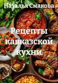 Рецепты кавказской кухни