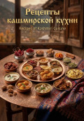 Рецепты кашмирской кухни