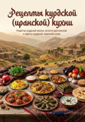Рецепты курдской (иранской) кухни