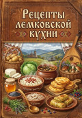 Рецепты лемковской кухни