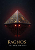 РАГНОС
