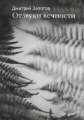 Отзвуки вечности