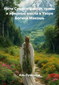 Нити Сущего: камни, травы и эфирные масла в Узоре Богини Макошь