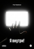 Я внутри!
