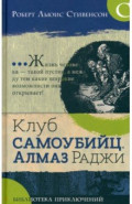 Клуб самоубийц. Алмаз Раджи