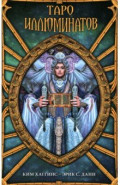 Таро Иллюминатов