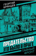 Предательство. Это было в Праге