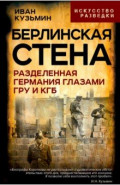 Берлинская стена. Разделенная Германия глазами ГРУ и КГБ