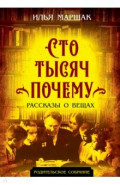 Сто тысяч почему. Рассказы о вещах