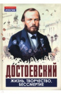 Достоевский. Жизнь, творчество, бессмертие