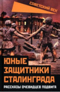 Юные защитники Сталинграда. Рассказы очевидцев подвига