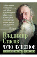 Чудо чудесное. Друзьям русской культуры