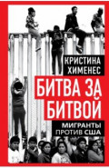 Битва за битвой. Мигранты против США