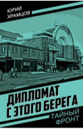 Дипломат с этого берега