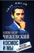 Космос и мы. Беседы с Циолковским