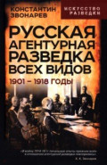 Русская агентурная разведка всех видов. 1901&ndash; 1918 годы