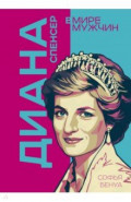 Диана Спенсер. Принцесса людских сердец