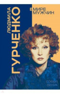 Людмила Гурченко. Я &ndash; Актриса!